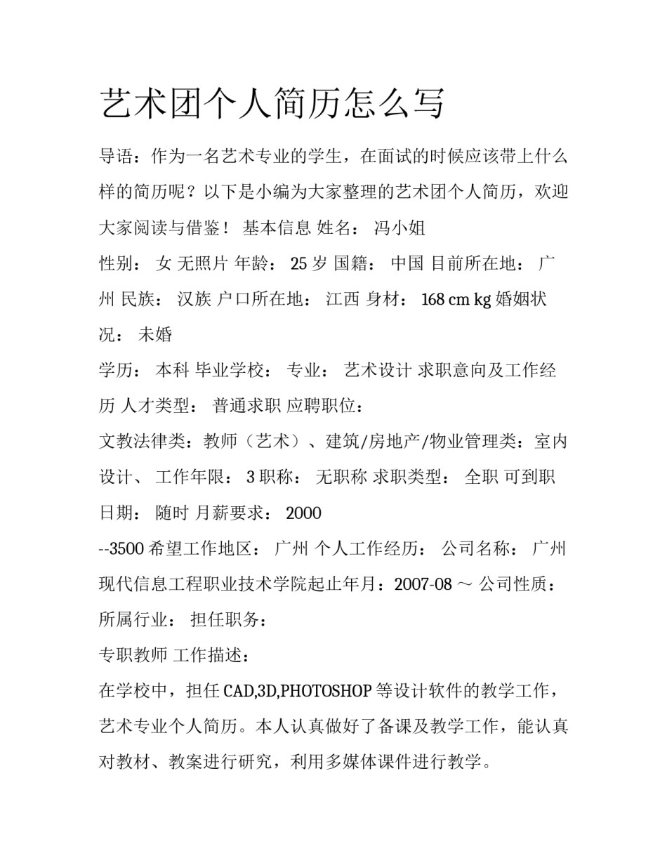 艺术团个人简历怎么写_第1页