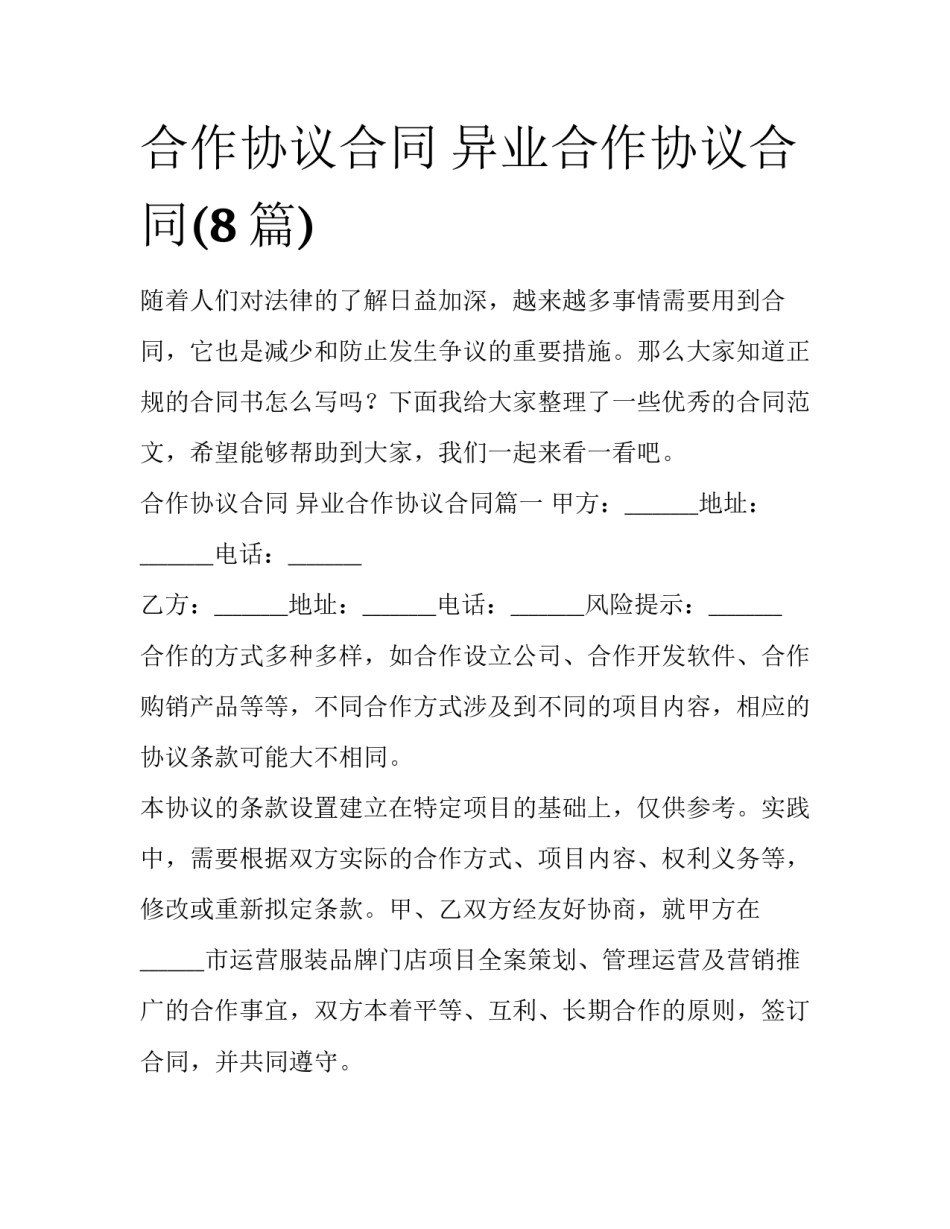 合作协议合同 异业合作协议合同(8篇)_第1页