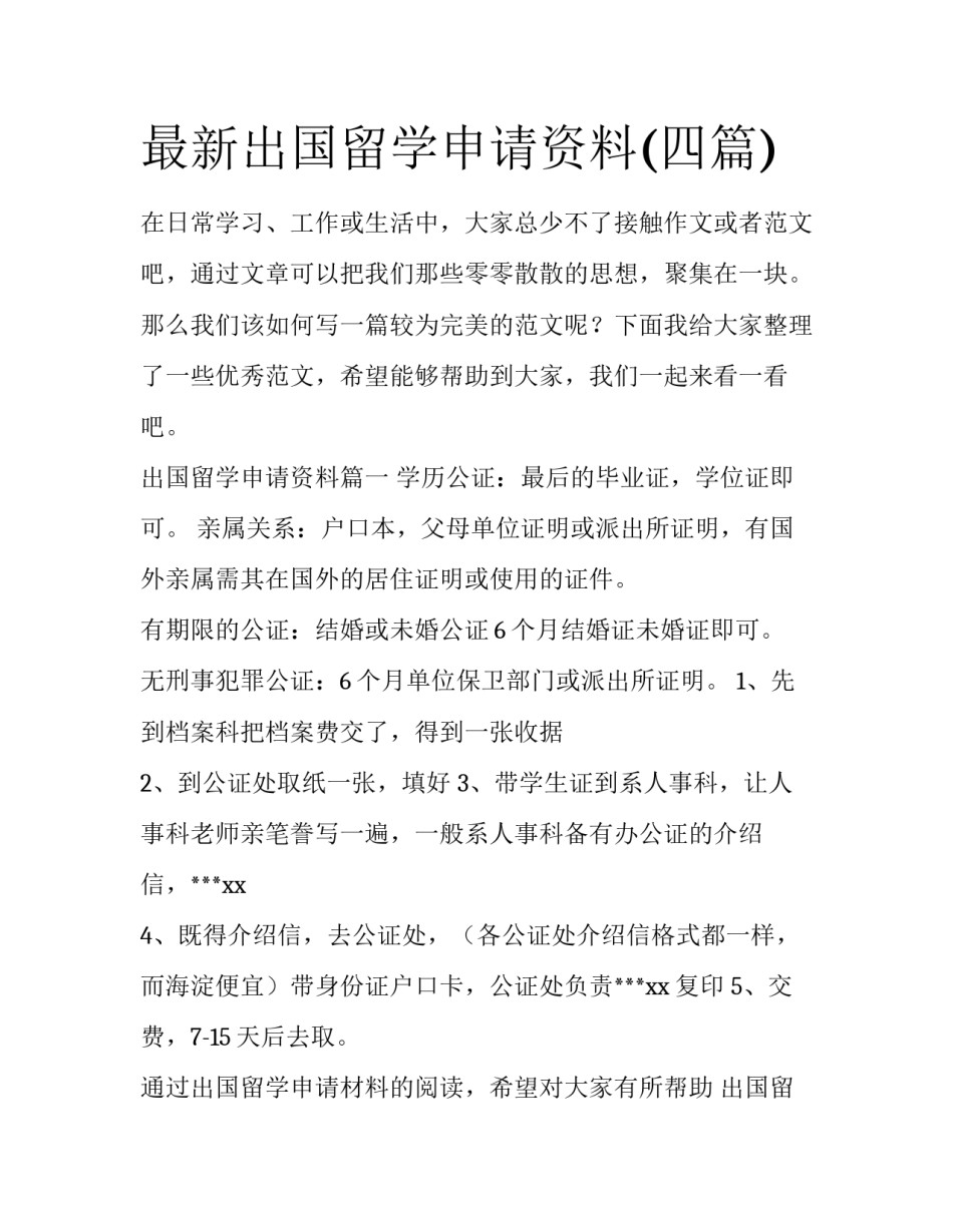 最新出国留学申请资料(四篇)_第1页