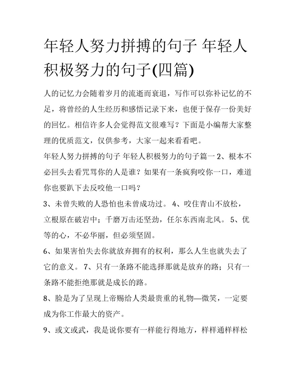 年轻人努力拼搏的句子 年轻人积极努力的句子(四篇)_第1页