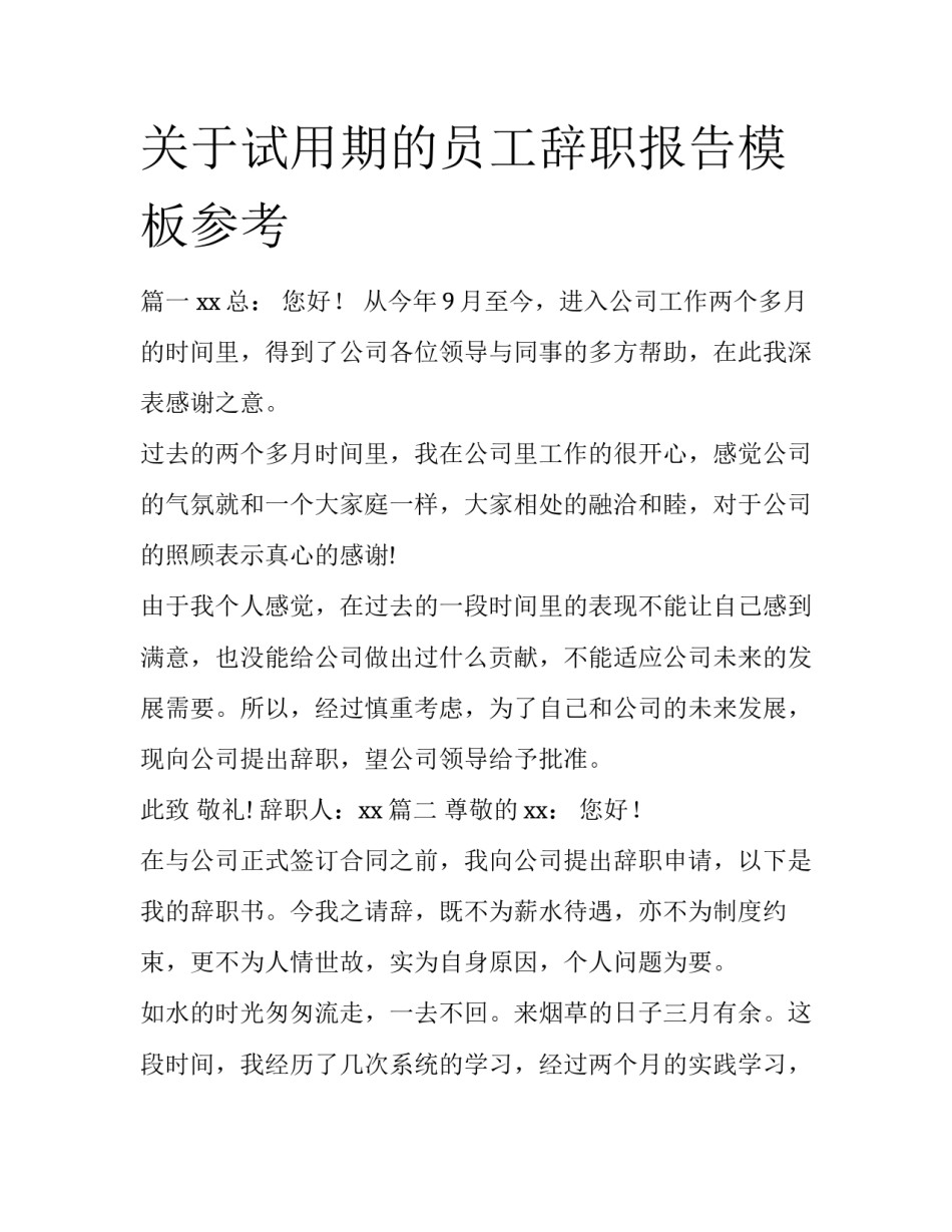 关于试用期的员工辞职报告模板参考_第1页
