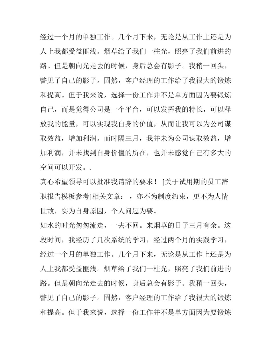 关于试用期的员工辞职报告模板参考_第2页