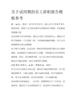 关于试用期的员工辞职报告模板参考