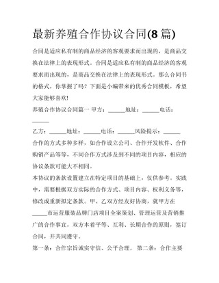 最新养殖合作协议合同(8篇)