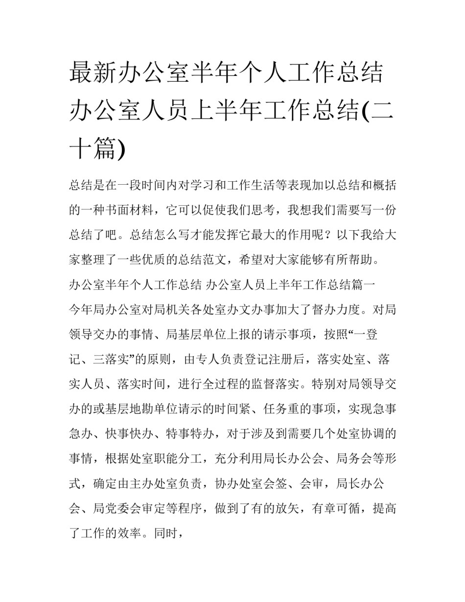 最新办公室半年个人工作总结 办公室人员上半年工作总结(二十篇)_第1页