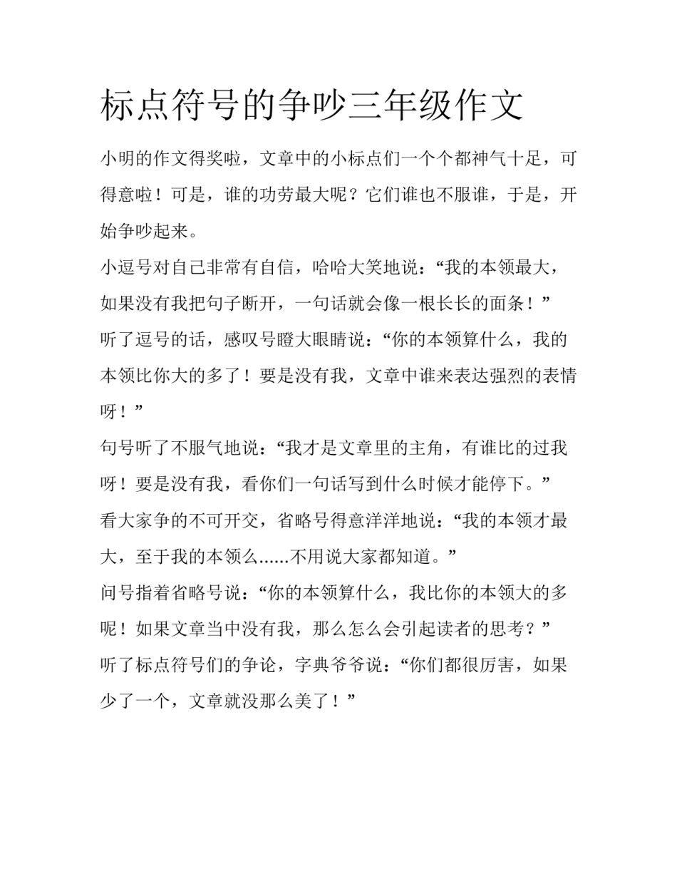 标点符号的争吵三年级作文_第1页