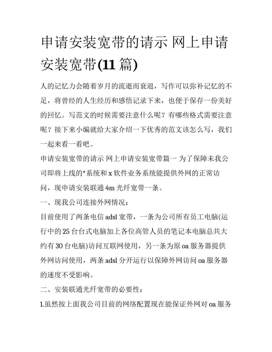 申请安装宽带的请示 网上申请安装宽带(11篇)_第1页