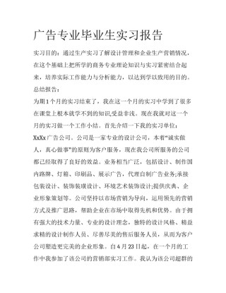 广告专业毕业生实习报告