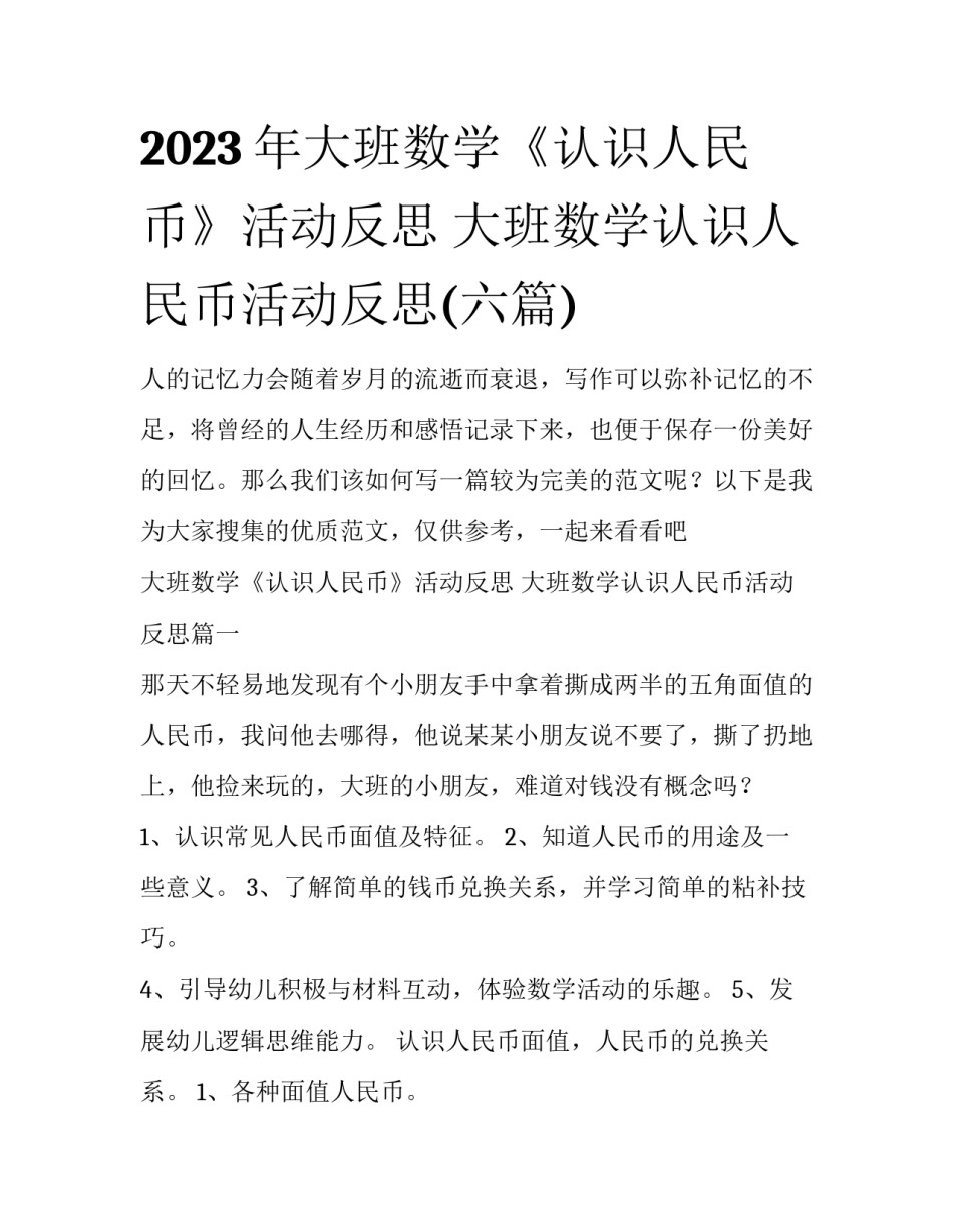 2023年大班数学《认识人民币》活动反思 大班数学认识人民币活动反思(六篇)_第1页