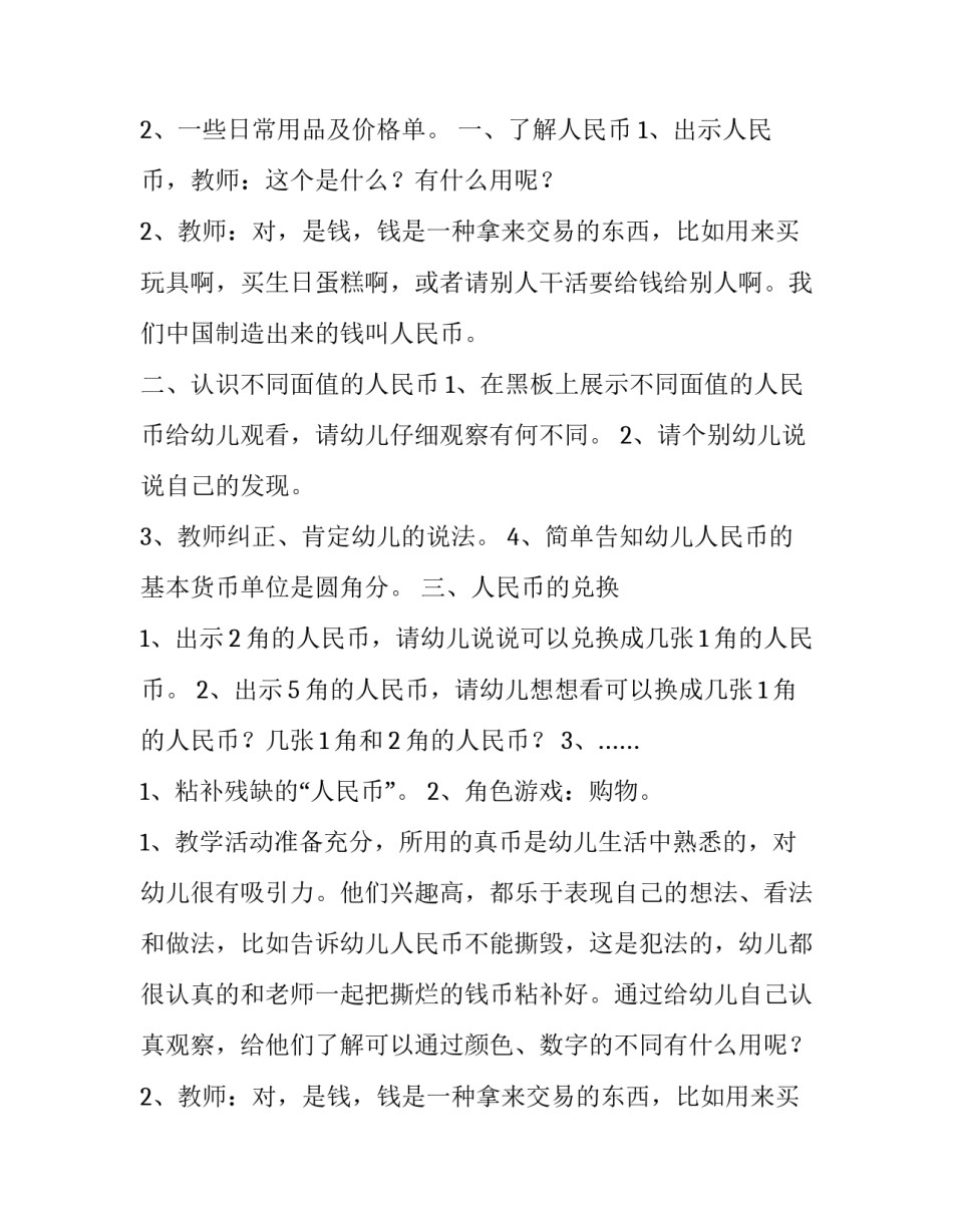 2023年大班数学《认识人民币》活动反思 大班数学认识人民币活动反思(六篇)_第2页