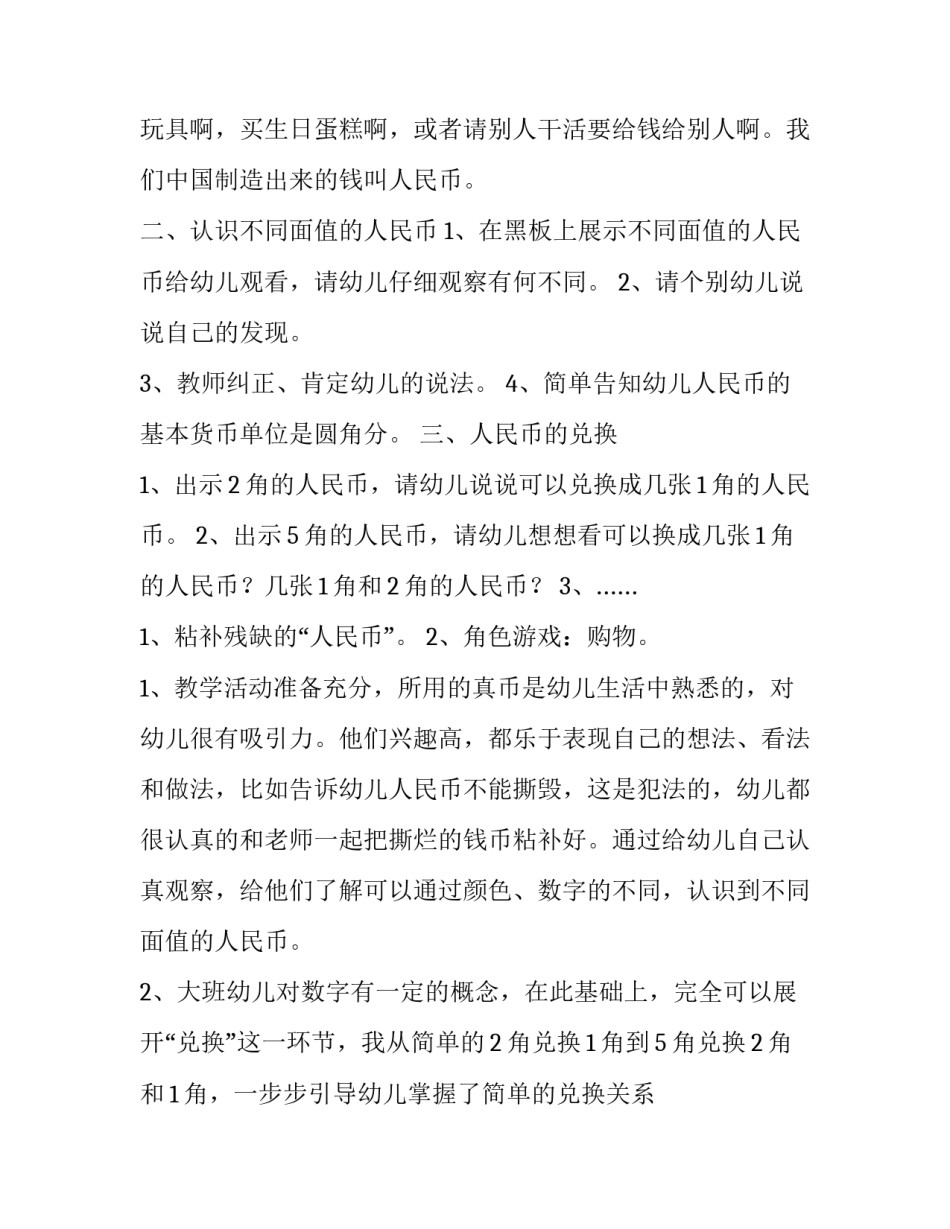2023年大班数学《认识人民币》活动反思 大班数学认识人民币活动反思(六篇)_第3页