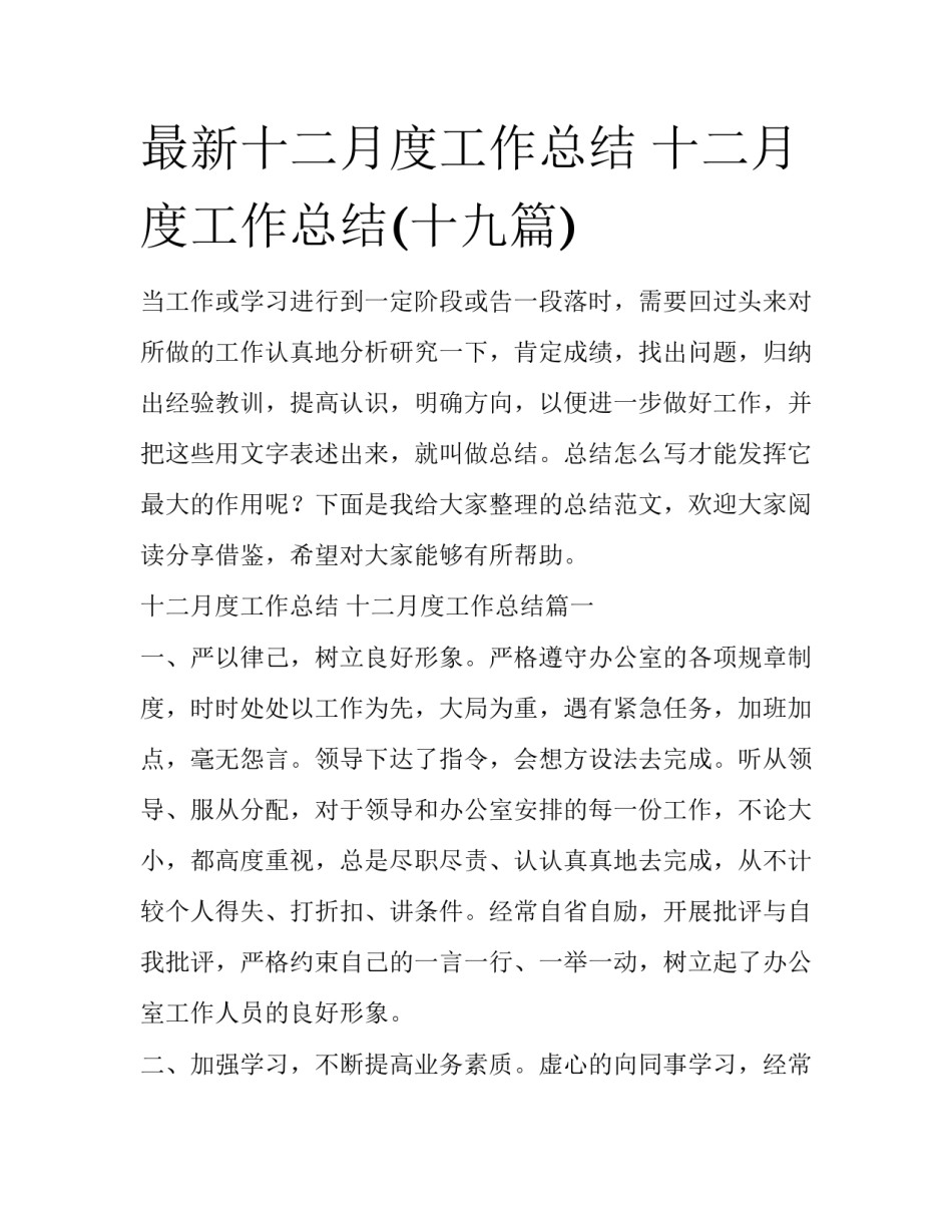 最新十二月度工作总结 十二月度工作总结(十九篇)_第1页