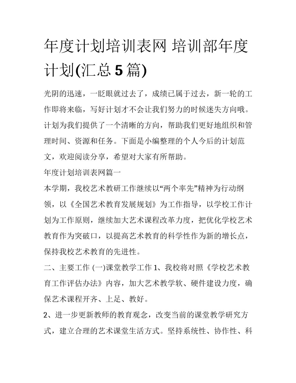 年度计划培训表网 培训部年度计划(汇总5篇)_第1页
