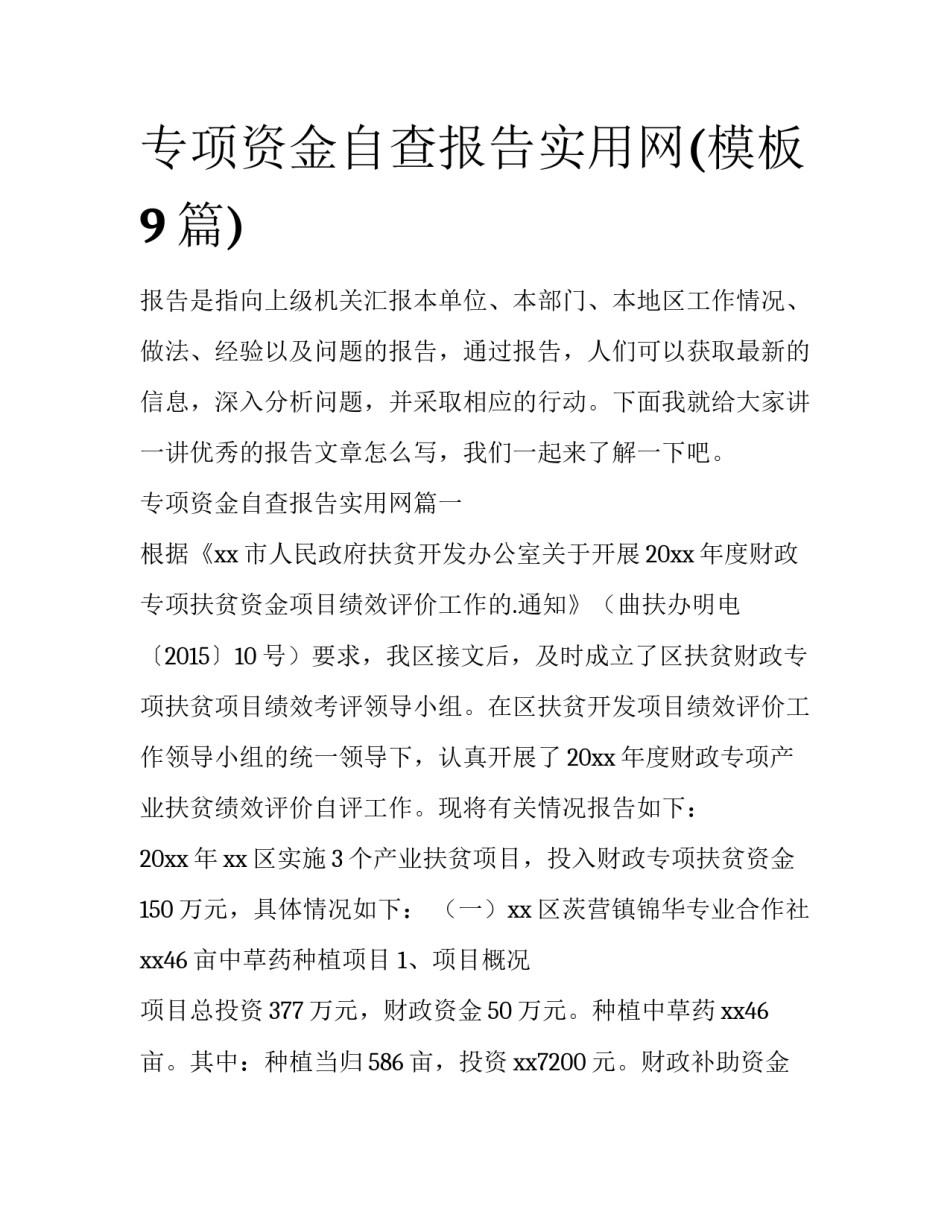 专项资金自查报告实用网(模板9篇)_第1页
