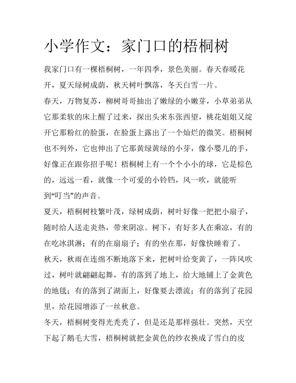 小学作文：家门口的梧桐树_第1页