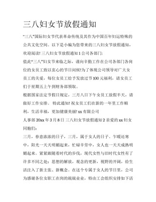 三八妇女节放假通知