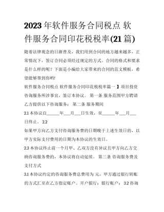 2023年软件服务合同税点 软件服务合同印花税税率(21篇)