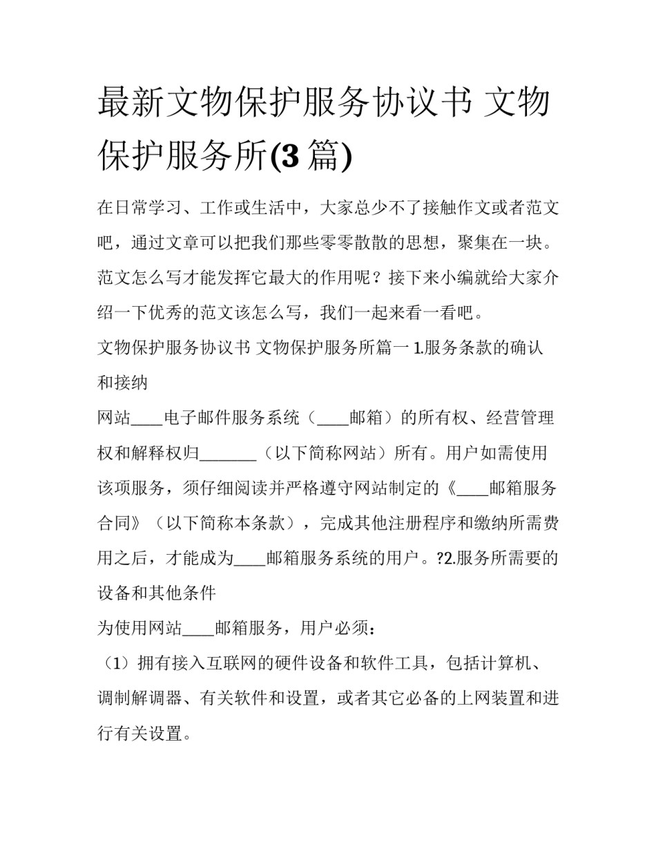 最新文物保护服务协议书 文物保护服务所(3篇)_第1页