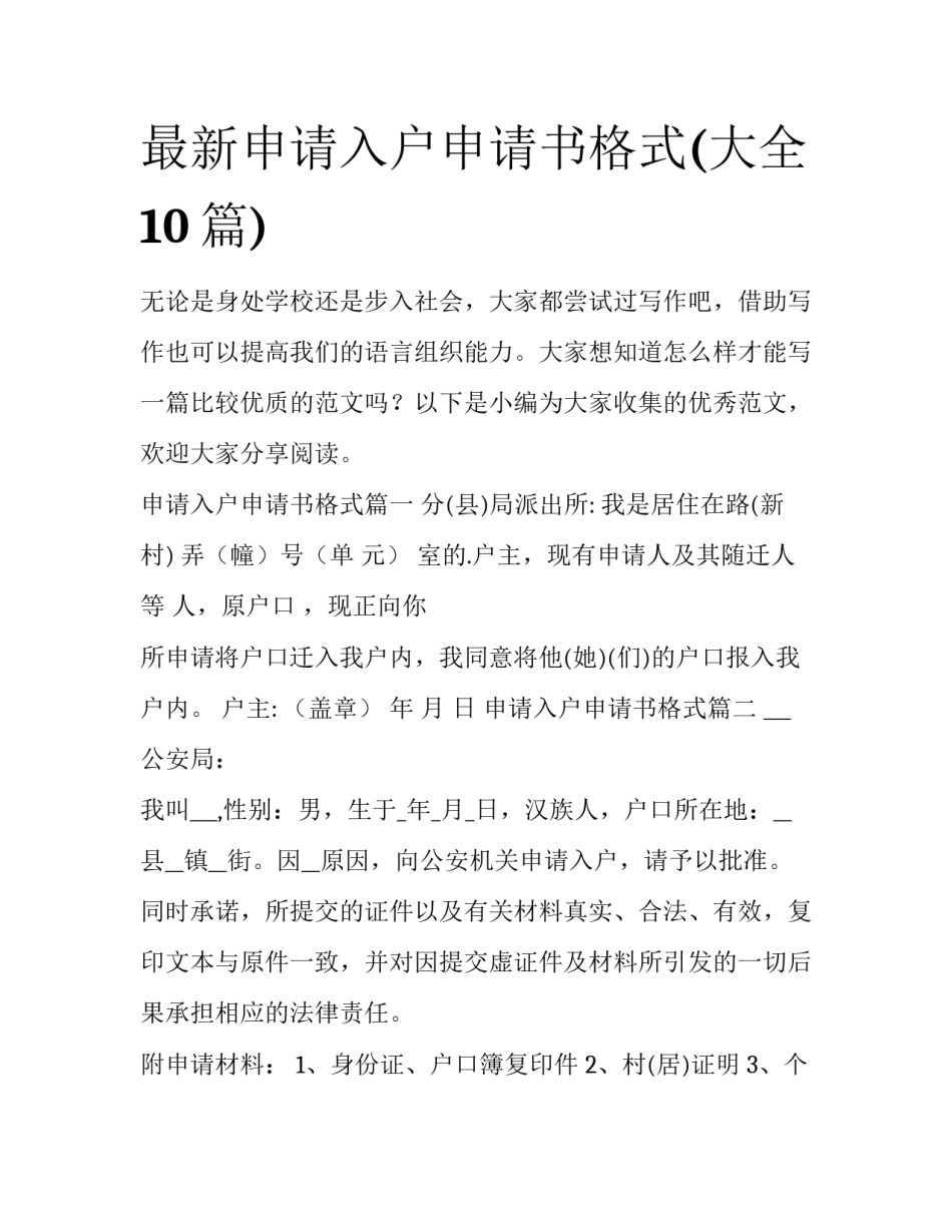 最新申请入户申请书格式(大全10篇)_第1页