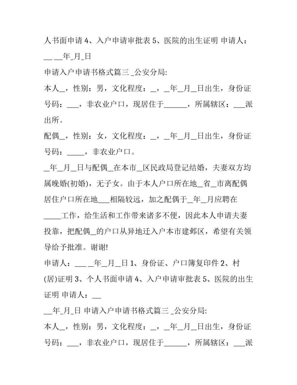 最新申请入户申请书格式(大全10篇)_第2页