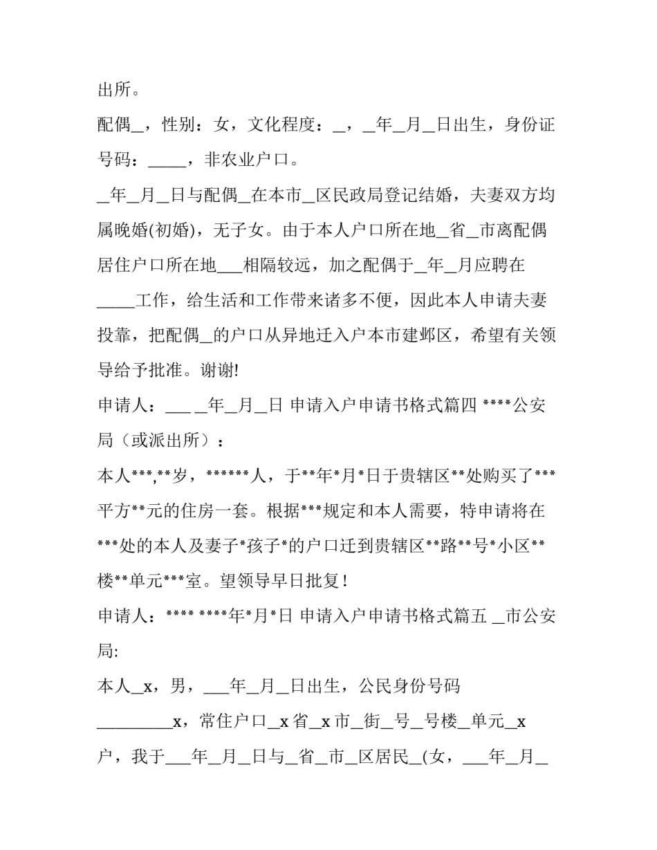 最新申请入户申请书格式(大全10篇)_第3页