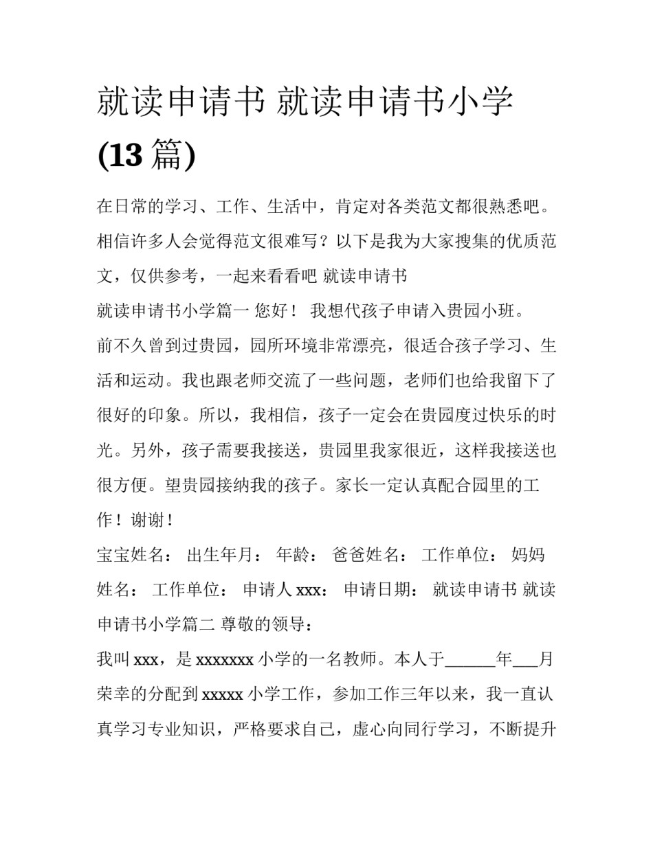 就读申请书 就读申请书小学(13篇)_第1页