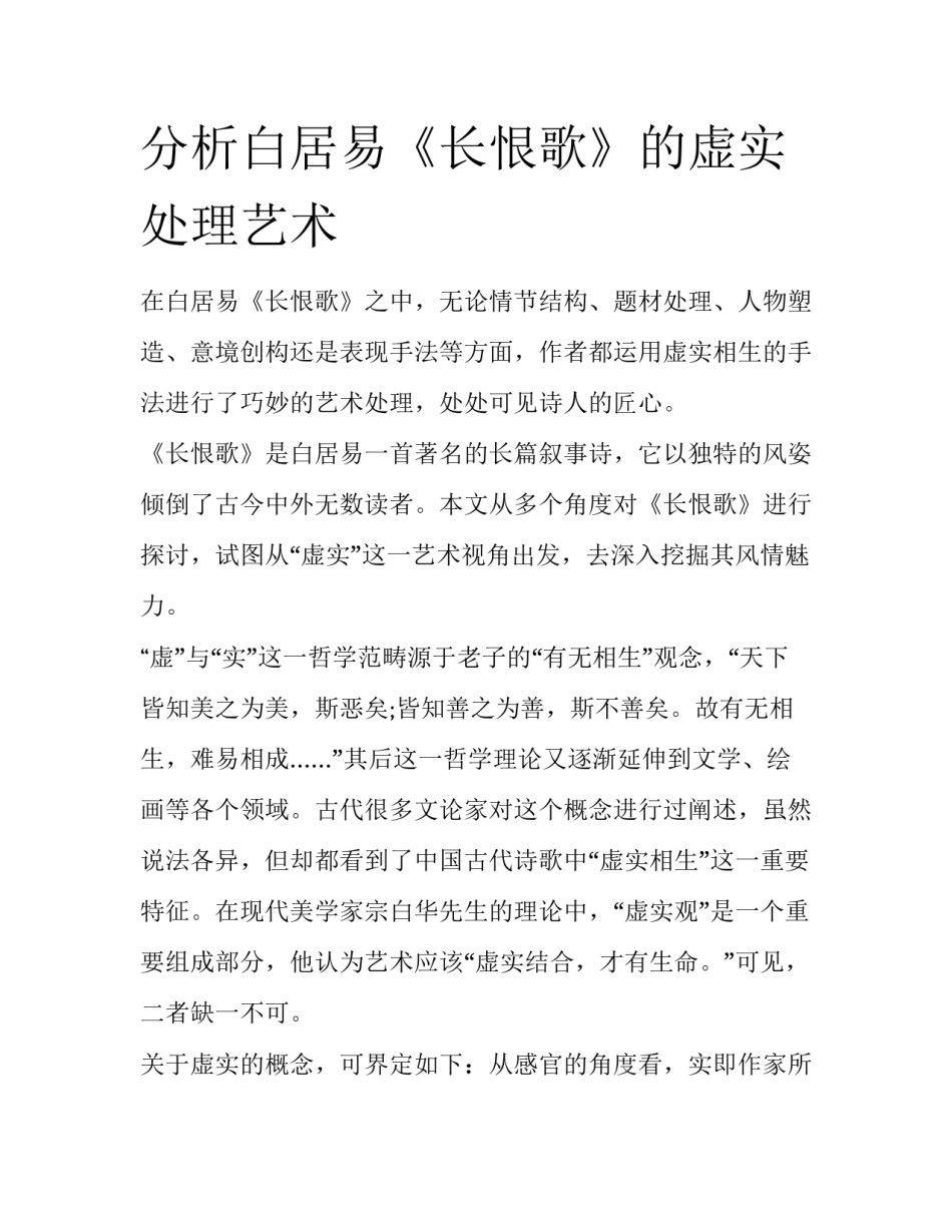 分析白居易《长恨歌》的虚实处理艺术_第1页