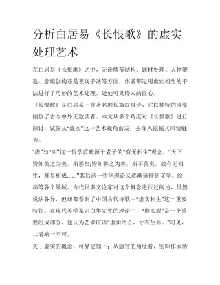 分析白居易《长恨歌》的虚实处理艺术