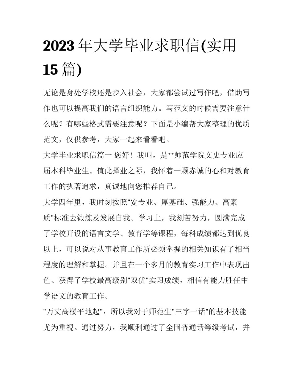 2023年大学毕业求职信(实用15篇)_第1页