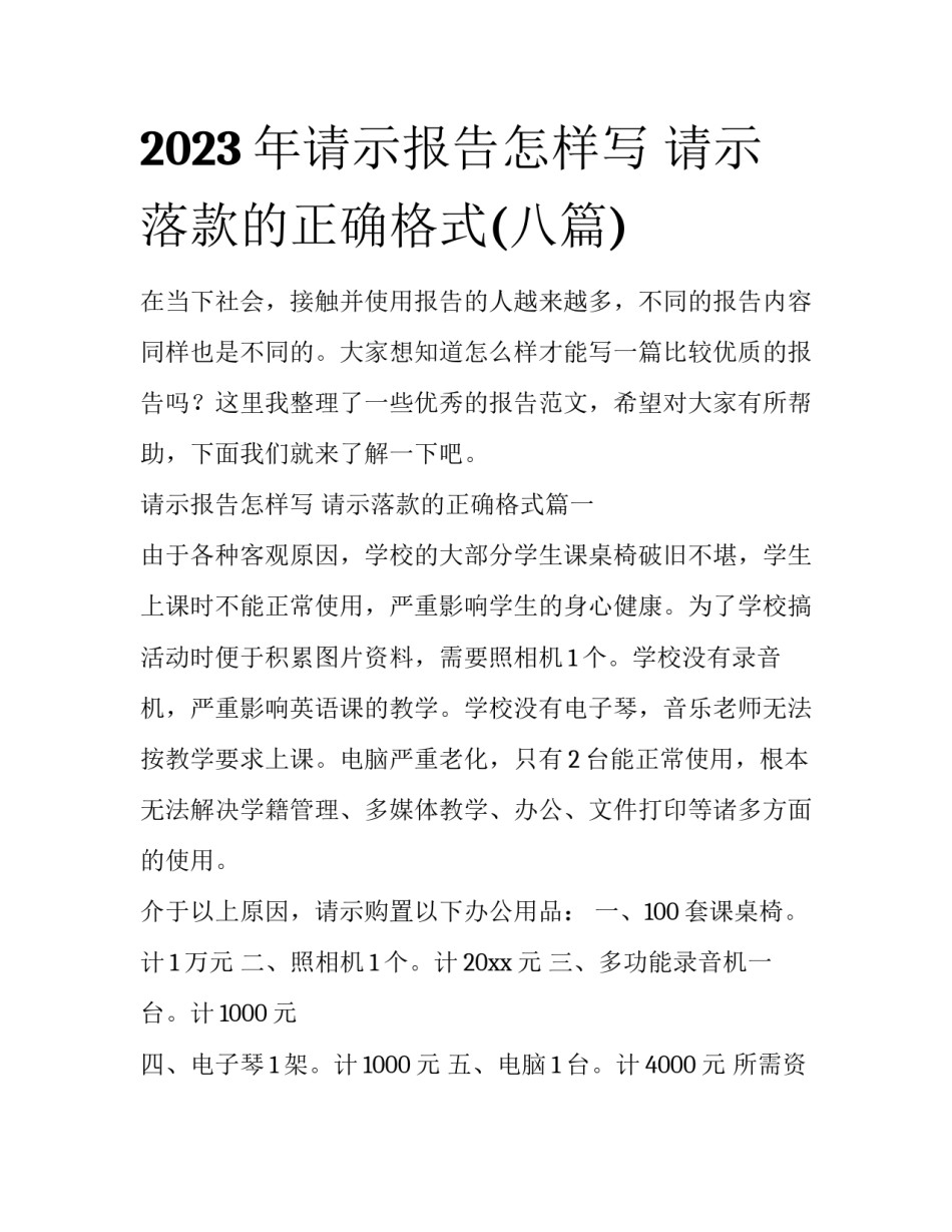 2023年请示报告怎样写 请示落款的正确格式(八篇)_第1页