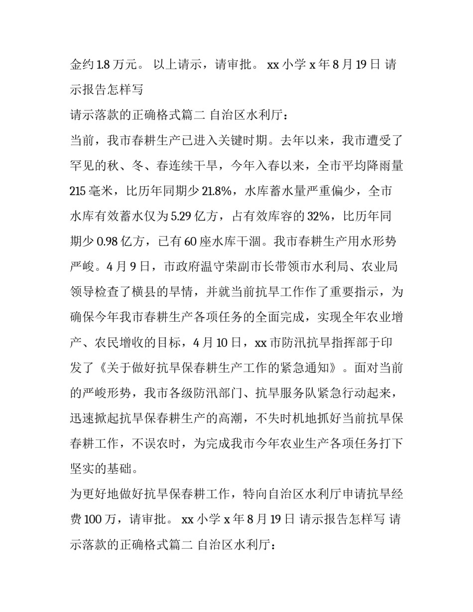 2023年请示报告怎样写 请示落款的正确格式(八篇)_第2页