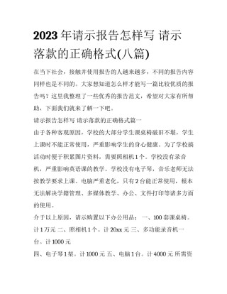 2023年请示报告怎样写 请示落款的正确格式(八篇)