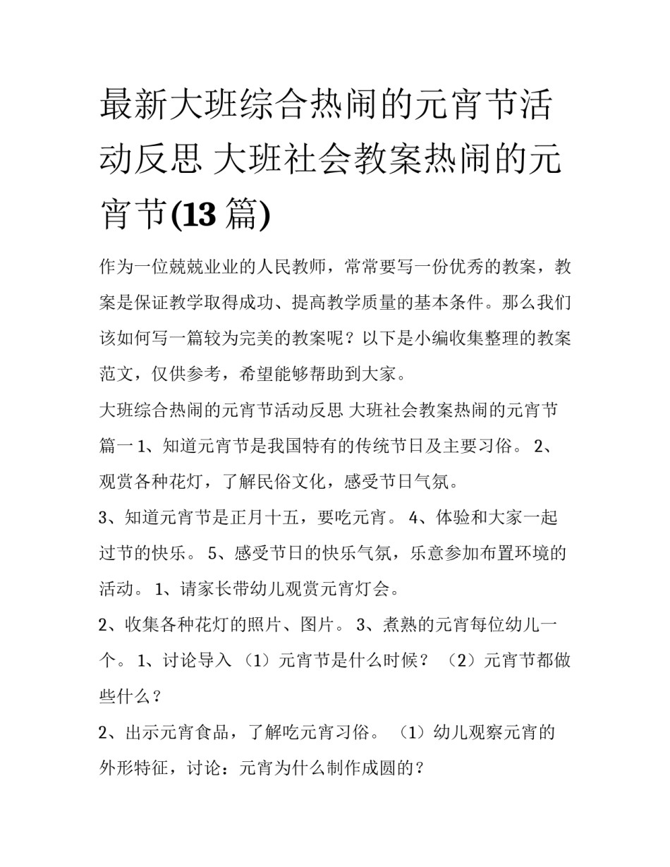 最新大班综合热闹的元宵节活动反思 大班社会教案热闹的元宵节(13篇)_第1页