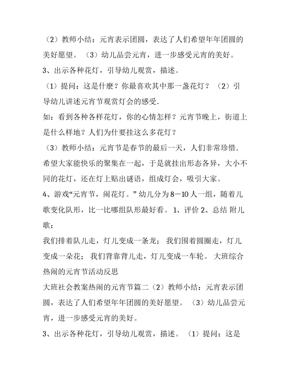 最新大班综合热闹的元宵节活动反思 大班社会教案热闹的元宵节(13篇)_第2页