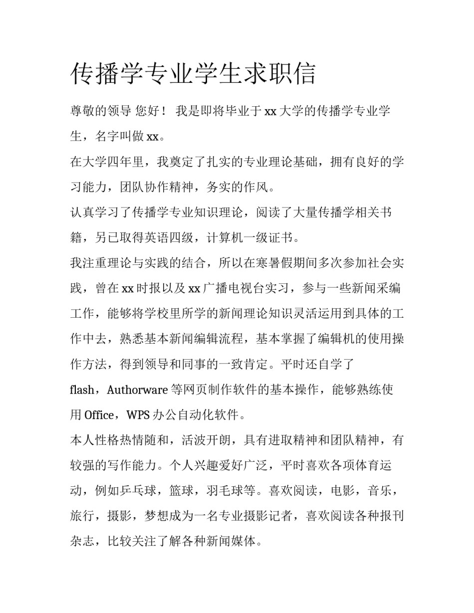 传播学专业学生求职信_第1页