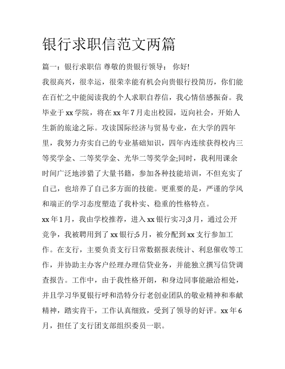 银行求职信范文两篇_第1页
