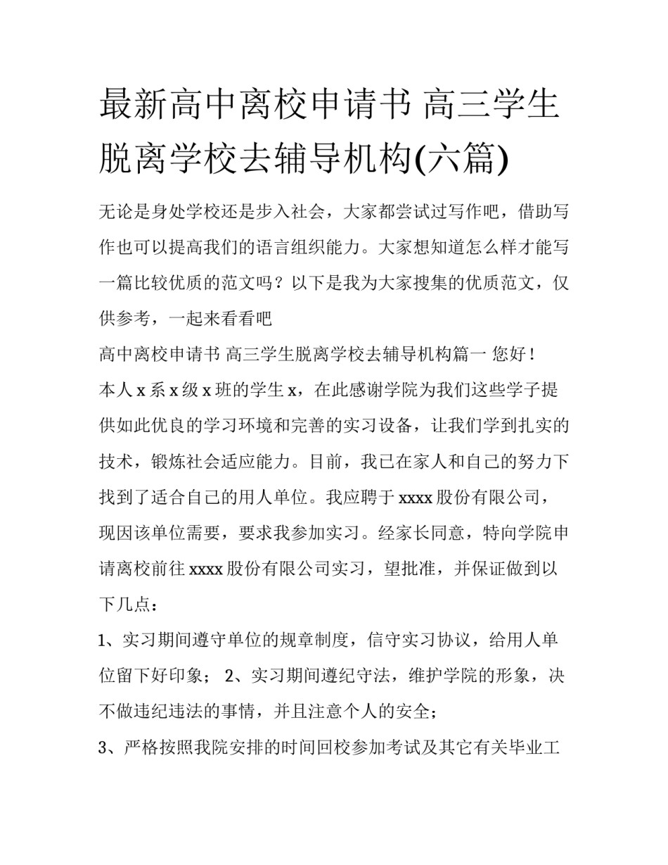 最新高中离校申请书 高三学生脱离学校去辅导机构(六篇)_第1页