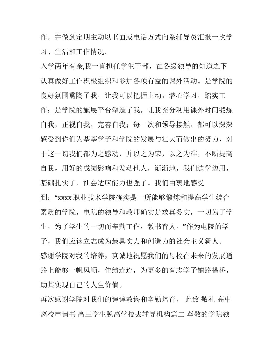 最新高中离校申请书 高三学生脱离学校去辅导机构(六篇)_第2页