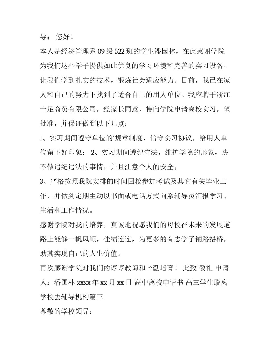 最新高中离校申请书 高三学生脱离学校去辅导机构(六篇)_第3页