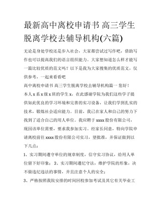 最新高中离校申请书 高三学生脱离学校去辅导机构(六篇)