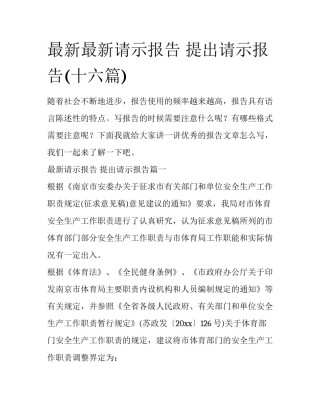 最新最新请示报告 提出请示报告(十六篇)
