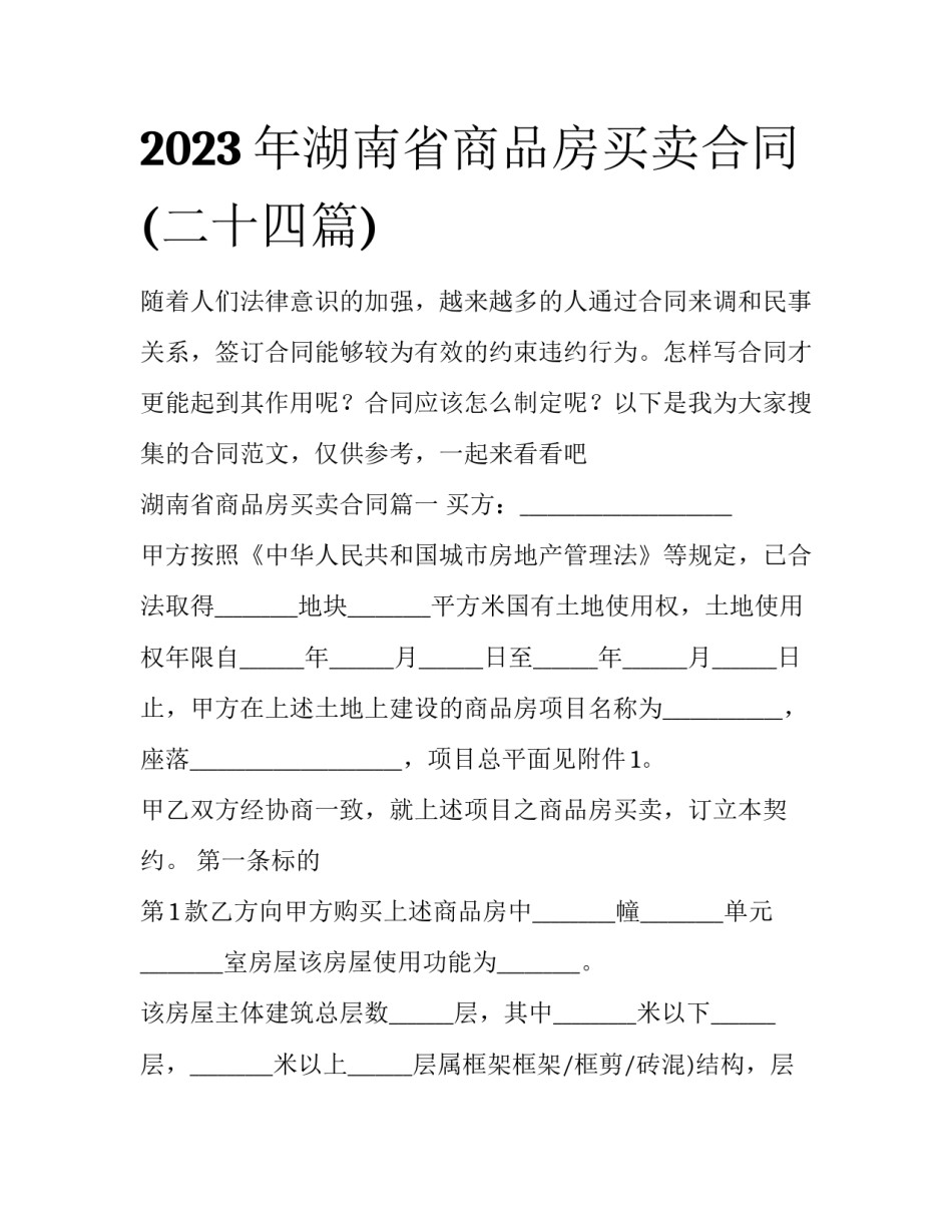 2023年湖南省商品房买卖合同(二十四篇)_第1页