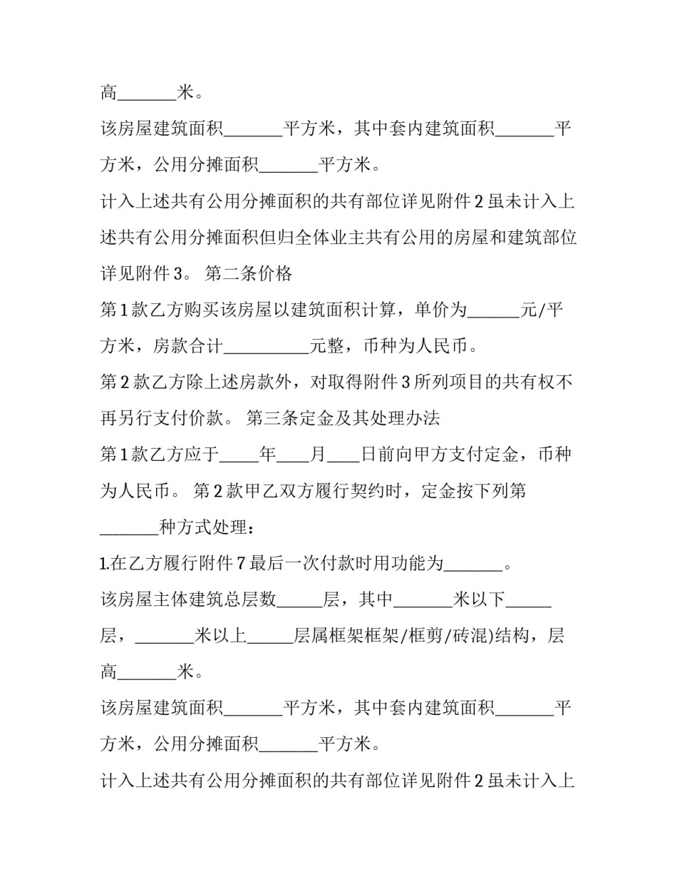 2023年湖南省商品房买卖合同(二十四篇)_第2页