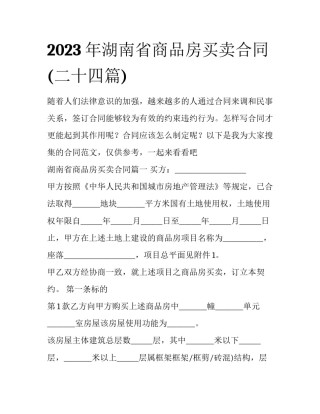 2023年湖南省商品房买卖合同(二十四篇)