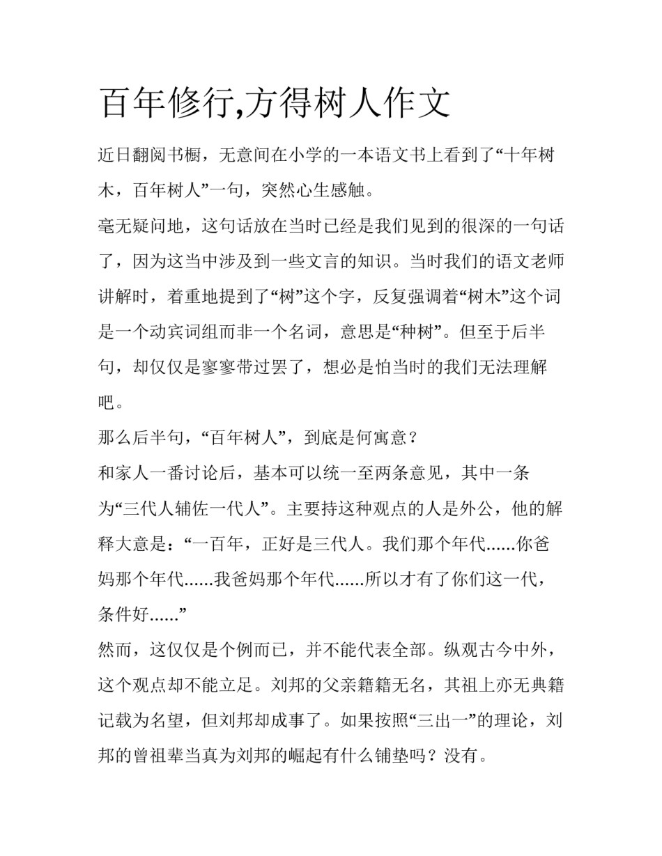 百年修行,方得树人作文_第1页
