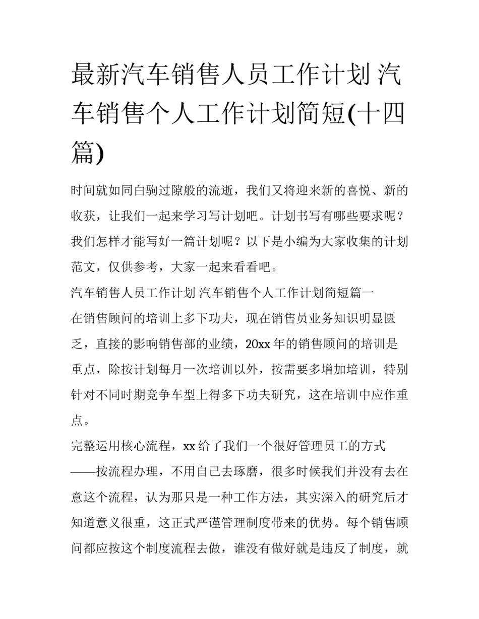 最新汽车销售人员工作计划 汽车销售个人工作计划简短(十四篇)_第1页