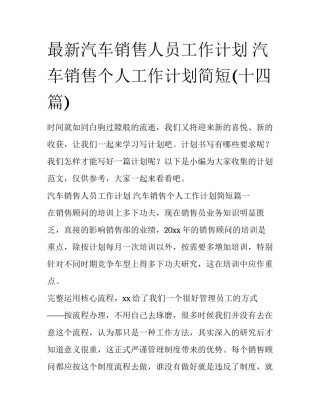 最新汽车销售人员工作计划 汽车销售个人工作计划简短(十四篇)