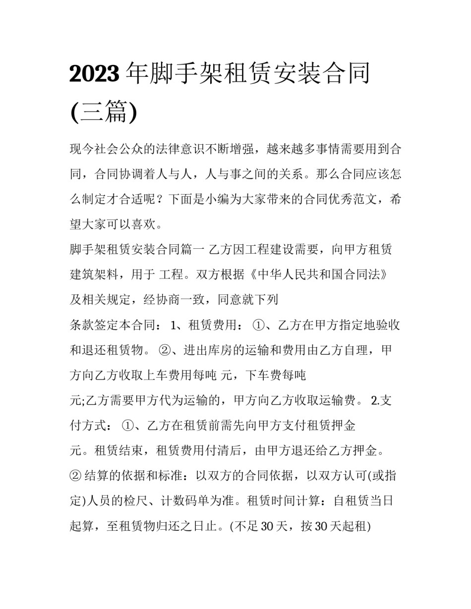 2023年脚手架租赁安装合同(三篇)_第1页