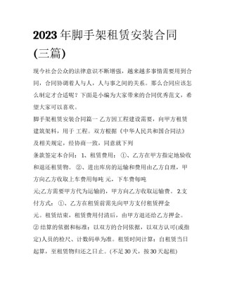 2023年脚手架租赁安装合同(三篇)