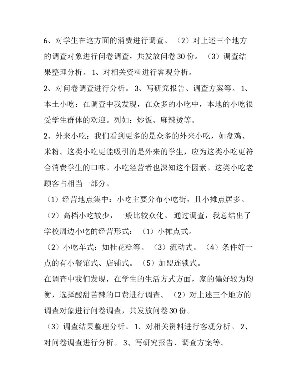 最新校园餐饮市场调查报告结论 校园餐厅市场调查报告(三篇)_第2页